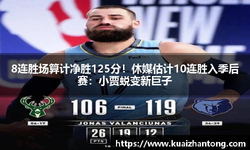 8连胜场算计净胜125分！休媒估计10连胜入季后赛：小贾蜕变新巨子
