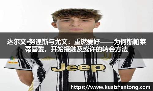 达尔文·努涅斯与尤文：重燃爱好——为何斯帕莱蒂喜爱，开始接触及或许的转会方法