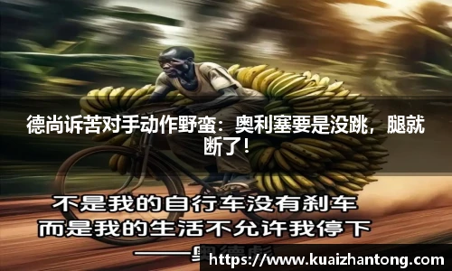 德尚诉苦对手动作野蛮：奥利塞要是没跳，腿就断了！
