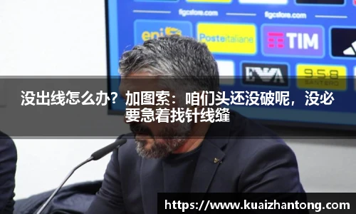 没出线怎么办？加图索：咱们头还没破呢，没必要急着找针线缝