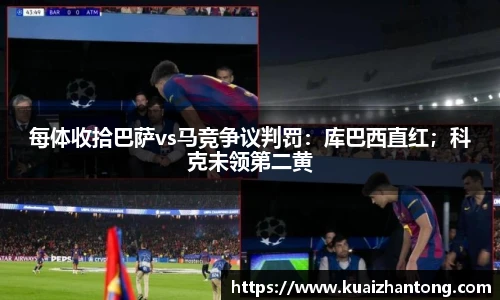 每体收拾巴萨vs马竞争议判罚：库巴西直红；科克未领第二黄