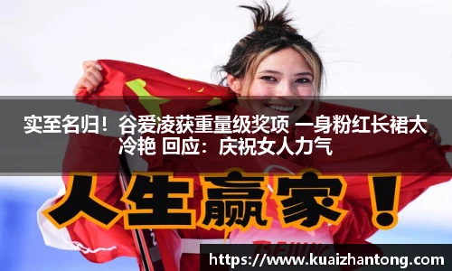 实至名归！谷爱凌获重量级奖项 一身粉红长裙太冷艳 回应：庆祝女人力气