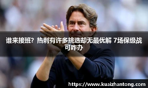 谁来接班？热刺有许多挑选却无最优解 7场保级战可咋办