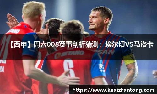 【西甲】周六008赛事剖析猜测：埃尔切VS马洛卡