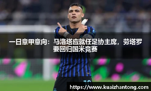 一日意甲意向：马洛塔应就任足协主席，劳塔罗要回归国米竞赛