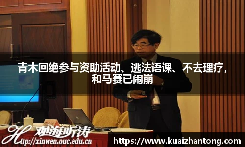 青木回绝参与资助活动、逃法语课、不去理疗，和马赛已闹崩